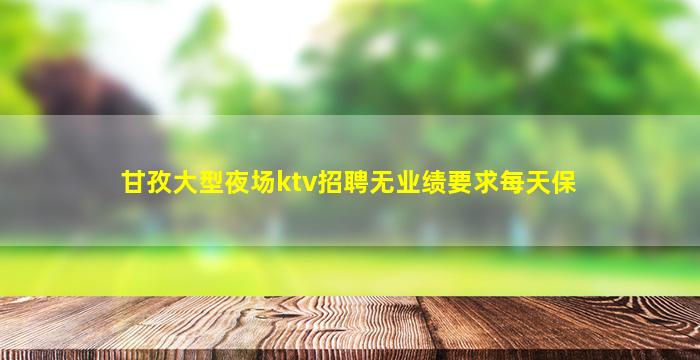 那曲KTV招聘